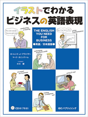 イラストでわかるビジネスの英語表現 英語/日本語版 CD付 (The English You Need for Business)/ローレンス・J・ヅヴァイヤー (イラストでわかるシリーズ/IBCパブリッシング)表紙