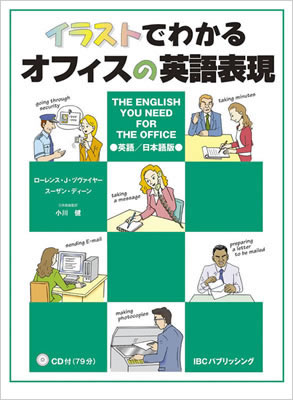 イラストでわかるオフィスの英語表現 英語/日本語版 CD付 (The English You Need for Office)/ローレンス・J・ヅヴァイヤー (イラストでわかるシリーズ/IBCパブリッシング)表紙