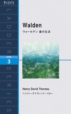 ウォールデン 森の生活 (Walden)/ヘンリー・デイヴィッド・ソロー (ノンフィクション/IBCパブリッシング)表紙