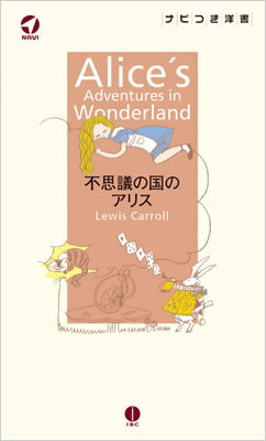 不思議の国のアリス (Alice’s Adventures in Wonderland)/ルイス・キャロル (ナビ付き洋書シリーズ/IBCパブリッシング)表紙