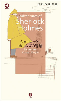 シャーロック・ホームズの冒険 (Adventures of Sherlock Holmes)/コナン・ドイル (ナビ付き洋書シリーズ/IBCパブリッシング)表紙