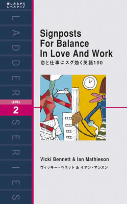 恋と仕事にスグ効く英語100 (Signposts For Balance In Love And Work)/ヴィッキー・ベネット (女性向けの英語の読みもの/IBCパブリッシング)表紙