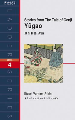 源氏物語 夕顔 (Stories from The Tale of Genji Yugao)/ステュウット・ヴァーナム−アットキン (日本の昔話・古典の英訳/IBCパブリッシング)表紙