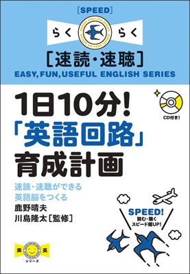 １日10分！「英語回路」育成計画: 速読・速聴ができる英語脳をつくる/鹿野晴夫 (楽英シリーズ/IBCパブリッシング)表紙