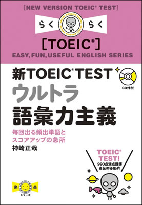 新TOEIC&reg; TEST ウルトラ語彙力主義: 毎回出る英単語とスコアアップの急所/神崎正哉 (楽英シリーズ/IBCパブリッシング)表紙