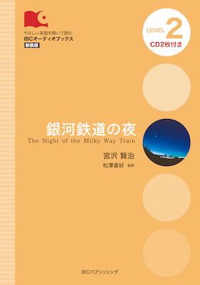 銀河鉄道の夜 (The Night of the Milky Way Train)/宮沢賢治 (IBCオーディオブックス/IBCパブリッシング)表紙