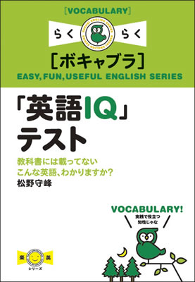 「英語IQ」テスト: 教科書には載ってないこんな英語、わかりますか？/松野守峰 (楽英シリーズ/IBCパブリッシング)表紙