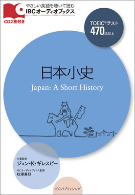 日本小史 (Japan: A Short History)/ジョン・K・ギレスピー (IBCオーディオブックス/IBCパブリッシング)表紙