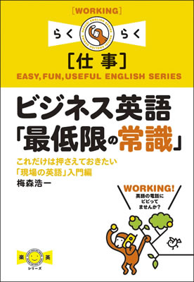 ビジネス英語「最低限の常識」: これだけは押さえておきたい「現場の英語」入門編/梅森浩一 (楽英シリーズ/IBCパブリッシング)表紙