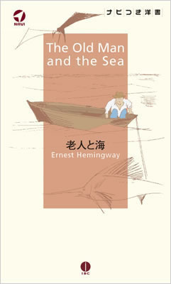 老人と海 (The Old Man and the Sea)/アーネスト・ヘミングウェイ (ナビ付き洋書シリーズ/IBCパブリッシング)表紙
