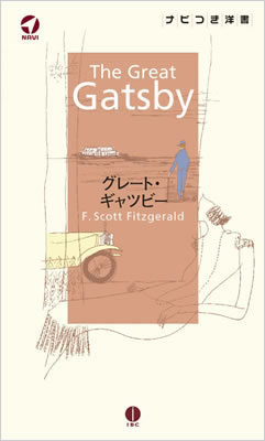 グレート・ギャツビー (The Great Gatsby)/F・スコット・フィッツジェラルド (ナビ付き洋書シリーズ/IBCパブリッシング)表紙