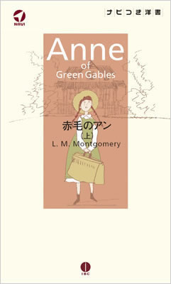 赤毛のアン (上) (Anne of Green Gables)/L・M・モンゴメリ (ナビ付き洋書シリーズ/IBCパブリッシング)表紙