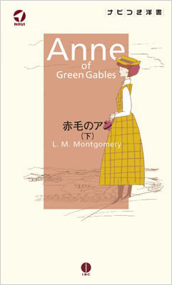 赤毛のアン (下) (Anne of Green Gables)/L・M・モンゴメリ (ナビ付き洋書シリーズ/IBCパブリッシング)表紙