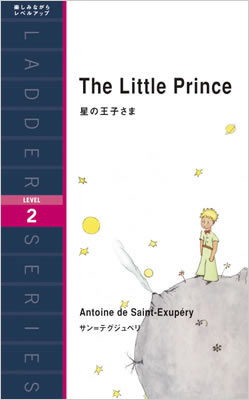 星の王子さま (The Little Prince)/サン＝テグジュペリ (IBCロングセラー/IBCパブリッシング)表紙