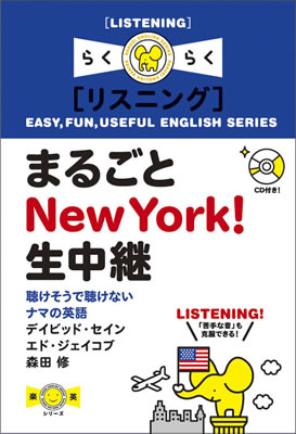 まるごと New York! 生中継: 聴けそうで聴けないナマの英語/デイビッド・セイン (楽英シリーズ/IBCパブリッシング)表紙