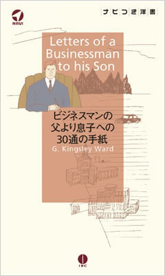 ビジネスマンの父より息子への30通の手紙 (Letters of a Businessman to his Son)/キングスレイ・ウォード (IBCロングセラー/IBCパブリッシング)表紙