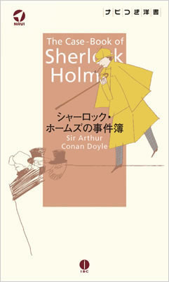 シャーロック・ホームズの事件簿 (The Case Book of Sherlock Holmes)/コナン・ドイル (ナビ付き洋書シリーズ/IBCパブリッシング)表紙
