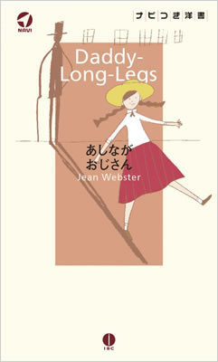 あしながおじさん (Daddy-Long-Legs)/ジーン・ウェブスター (ナビ付き洋書シリーズ/IBCパブリッシング)表紙