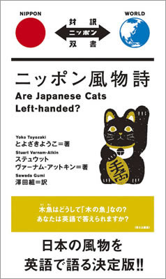 ニッポン風物詩 (Are Japanese Cats Left-handed?)/とよざきようこ (対訳ニッポン双書/IBCパブリッシング)表紙
