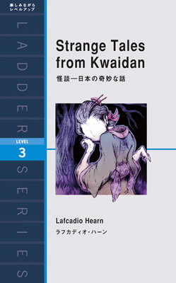 怪談―日本の奇妙な話 (Strange Tales from Kwaidan)/ラフカディオ・ハーン (日本の昔話・古典の英訳/IBCパブリッシング)表紙