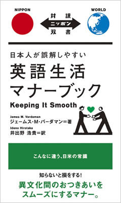 日本人が誤解しやすい英語生活マナーブック (Keeping It Smooth)/ジェームス・M・バーダマン (対訳ニッポン双書/IBCパブリッシング)表紙