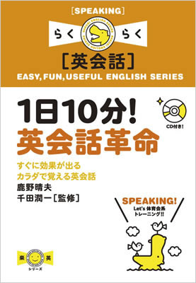 １日10分！英会話革命: すぐに効果が出る カラダで覚える英会話/鹿野晴夫 (楽英シリーズ/IBCパブリッシング)表紙