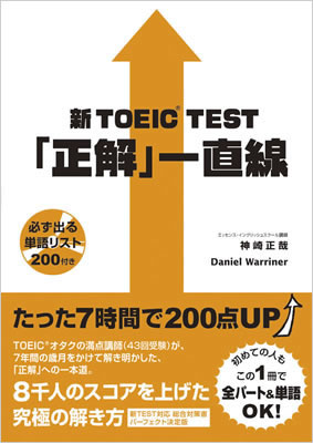 新TOEIC&reg; Test「正解」一直線/神崎正哉 (TOEIC&reg;・TOEFL&reg;テスト対策/IBCパブリッシング)表紙
