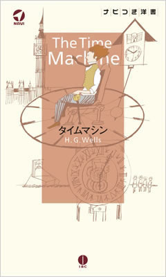 タイムマシン (The Time Machine)/H・G・ウェルズ (ナビ付き洋書シリーズ/IBCパブリッシング)表紙