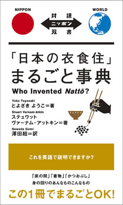 「日本の衣食住」まるごと事典 (Who Invented Natto?)/とよざきようこ (対訳ニッポン双書/IBCパブリッシング)表紙