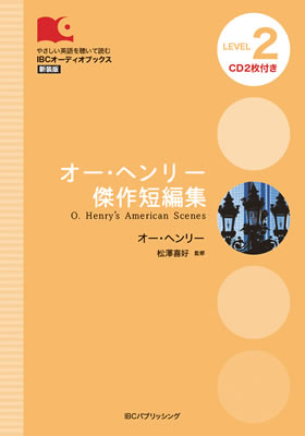 オー・ヘンリー傑作短編集 (O. Henry’s American Scenes)/オー・ヘンリー (IBCオーディオブックス/IBCパブリッシング)表紙