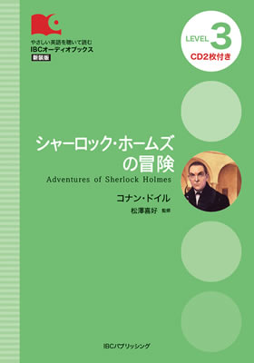 シャーロック・ホームズの冒険 (Adventures of Sherlock Holmes)/コナン・ドイル (IBCオーディオブックス/IBCパブリッシング)表紙