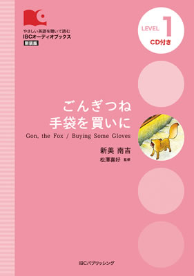 ごんぎつね 手袋を買いに (Gon, the Fox: Buying Some Gloves)/新美南吉 (IBCオーディオブックス/IBCパブリッシング)表紙