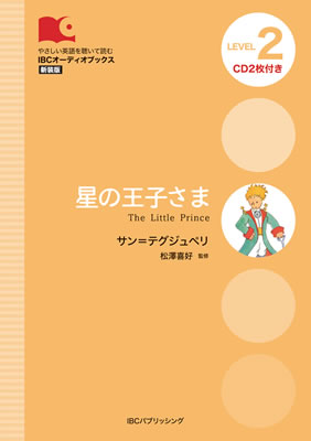 星の王子さま (The Little Prince)/サン＝テグジュペリ (IBCオーディオブックス/IBCパブリッシング)表紙
