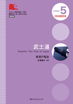 武士道 (Bushido: The Soul of Japan) / IBCパブリッシング