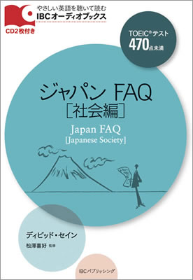 ジャパン FAQ [社会編] (Japan FAQ [Japanese Society])/デイビッド・セイン (IBCオーディオブックス/IBCパブリッシング)表紙