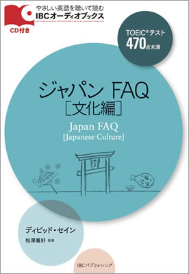 ジャパン FAQ [文化編] (Japan FAQ [Japanese Culture])/デイビッド・セイン (IBCオーディオブックス/IBCパブリッシング)表紙