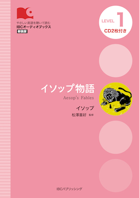 イソップ物語 (Aesop’s Fables)/イソップ (IBCオーディオブックス/IBCパブリッシング)表紙