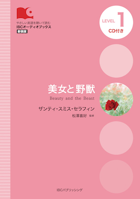 美女と野獣 (Beauty and the Beast)/ザンディ・スミス-セラフィン (IBCオーディオブックス/IBCパブリッシング)表紙