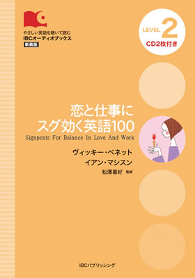 恋と仕事にスグ効く英語100 (Signposts For Balance In Love And Work)/ヴィッキー・ベネット (IBCオーディオブックス/IBCパブリッシング)表紙