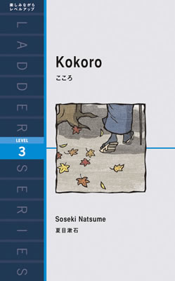 こころ (Kokoro)/夏目漱石 (日本文学の英訳/IBCパブリッシング)表紙