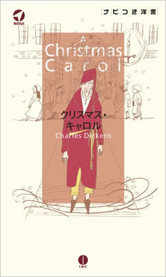 クリスマス・キャロル (A Christmas Carol)/チャールズ・ディケンズ (ナビ付き洋書シリーズ/IBCパブリッシング)表紙