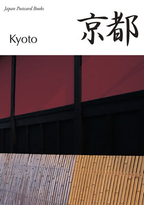 京都 (Kyoto)/ゴラーズ・ヴィルハー (和風ポストカード/IBCパブリッシング)表紙
