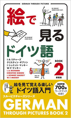 絵で見るドイツ語 Book 2 (German Through Pictures Book 2)/I・A・リチャーズ (絵で見る英語・外国語シリーズ/IBCパブリッシング)表紙