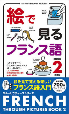 絵で見るフランス語 Book 2 (French Through Pictures Book 2)/I・A・リチャーズ (絵で見る英語・外国語シリーズ/IBCパブリッシング)表紙