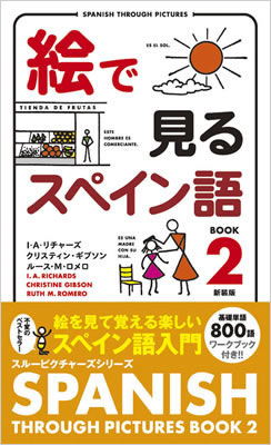 絵で見るスペイン語 Book 2 (Spanish Through Pictures Book 2)/I・A・リチャーズ (絵で見る英語・外国語シリーズ/IBCパブリッシング)表紙