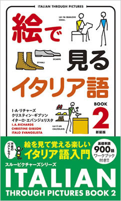 絵で見るイタリア語 Book 2 (Italian Through Pictures Book 2)/I・A・リチャーズ (絵で見る英語・外国語シリーズ/IBCパブリッシング)表紙