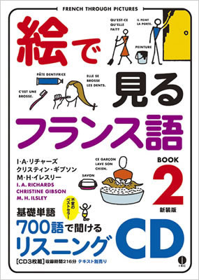 絵で見るフランス語 Book 2 リスニングCD (French Through Pictures Book 2 Listening CD)/I・A・リチャーズ (絵で見る英語・外国語シリーズ/IBCパブリッシング)表紙