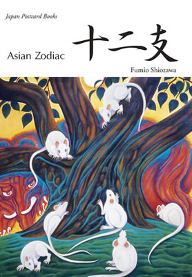 十二支 (Asian Zodiac)/塩沢文男 (和風ポストカード/IBCパブリッシング)表紙