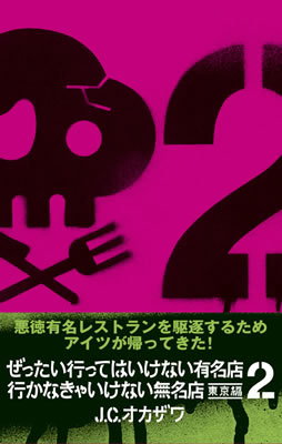 ぜったい行ってはいけない有名店 行かなきゃいけない無名店 東京編 ２/J・C・オカザワ (IBCの和書/IBCパブリッシング)表紙