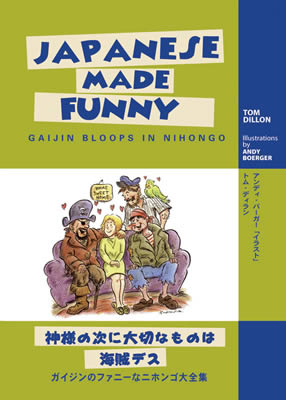 ガイジンのファニーなニホンゴ大全集 (Japanese Made Funny: Gaijin Bloops in Nihongo)/トム・ディラン (日本語学習書/IBCパブリッシング)表紙